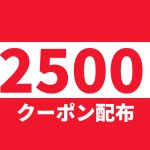 2500円分クーポン配布キャンペーン スタート！