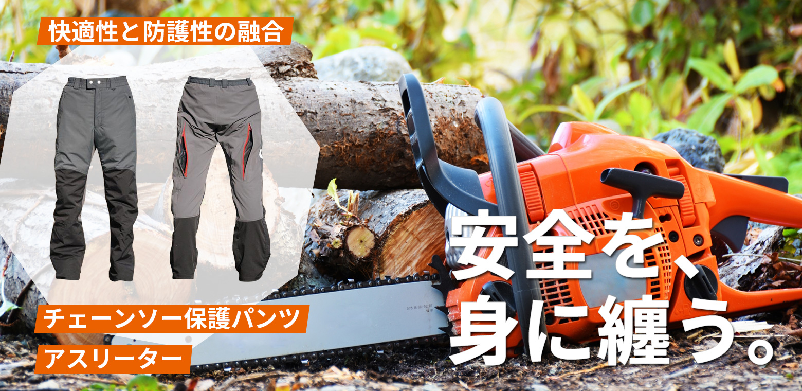 好評予約受付中！チェーンソー保護パンツ「アスリーター 