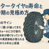 トラクタータイヤの寿命と交換時期の見極め方｜安全・効率を守るためのチェックポイント