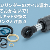 油圧シリンダーのオイル漏れ、放っておかないで！シールキット交換のタイミングと注意点